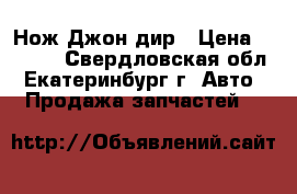 Нож Джон дир › Цена ­ 1 500 - Свердловская обл., Екатеринбург г. Авто » Продажа запчастей   
